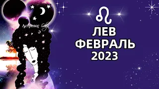 ♌ЛЕВ - ВАЖНЫЙ ПЕРИОД - ГОРОСКОП ФЕВРАЛЬ 2023. Астролог Olga