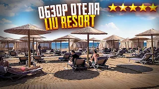 Обзор нового отеля в Турции Liu Resort 5 звезд