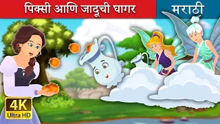 पिक्सी आणि जादूची घागर | Pixi & the Magic Pitcher | Marathi Fairy Tales