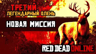 Новая миссия с легендарным оленем в Red Dead Online