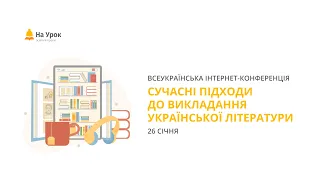 Інтернет-конференція «Сучасні підходи до викладання української літератури»