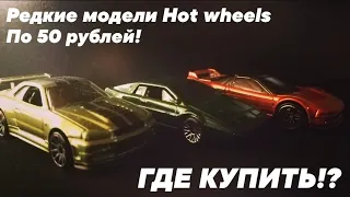 Как покупать редкие Hot wheels по 50р! Как и где покупать б/у Hot wheels