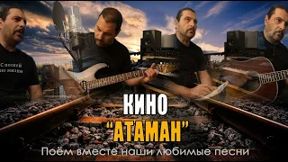 Кино - Атаман - Acoustic Guitar Cover