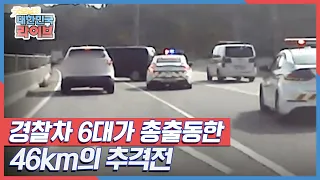 평택에서 아산까지 46km의 추격전!! 경찰차 6대가 총출동한 이유는?🚓🚓🚓🚓🚓🚓 KBS 210820 방송