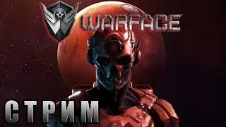 Warface - СТРИМ #13 | АРМАГЕДДОН! КАТАЕМ РМ СОЛО И С ПОДПИСЧИКАМИ!