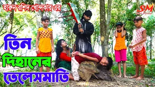 তিন দিহানের তেলেসমাতি | Thakurmar Jhuli |  Bengali Fairy Tales | Rupkothar Golpo |Bangla Story