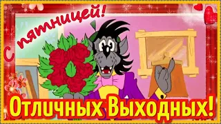 Ураа...Пятница! С Пятницей! Прикольное видео! Небольшой Позитивчик для Вас! Музыкальная открытка!