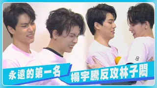 [ENG SUB]【WBL】永遠的第一名激戰！小綿羊楊宇騰反攻林子閎啦～