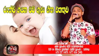 රුක්ෂි ගයන මව් ගුණ ගීත එකතුව / Serious Live Show / Rukshi Nonstop / Serious Nonstop