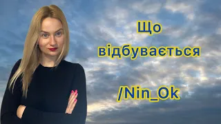 «Вони будуть в шоці» /Nin_Ok