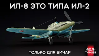 СИЛЬНЫЙ ОБЗОР Ил-8 (1944) в War Thunder #warthunder