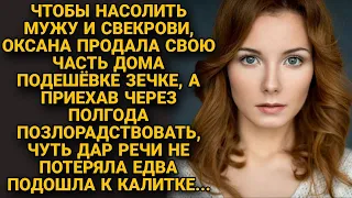 Оксана продала свою часть дома зекам, чтобы насолить мужу и свекрови, а через месяц...