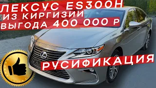 Купил в Киргизии Lexus ES300h I небольшой обзор