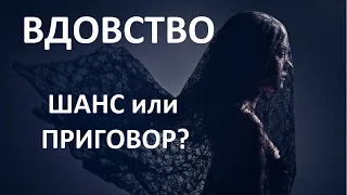 ВДОВСТВО В ГОРОСКОПЕ: ШАНС ИЛИ ПРИГОВОР? ДЖЙОТИШ. НАТАЛЬНАЯ КАРТА Kulikova