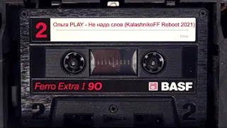 Ольга Play - Не надо слов (KalashnikoFF Reboot 2021)