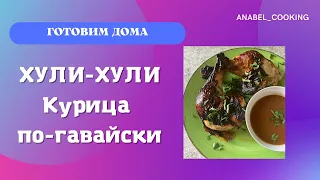 Хули-хули, курочка по-гавайски. Курица в ананасовом маринаде