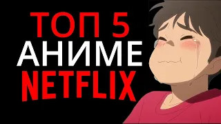 ТОП 5 аниме от Netflix за 2022 | JustDub