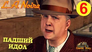 L.A. NOIRE #6 🎮 PS4 ПАДШИЙ ИДОЛ. Прохождение на 5 звезд.