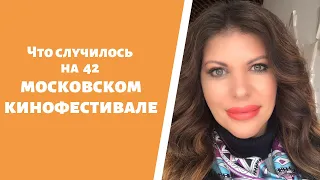 Что случилось на 42 московском кинофестивале