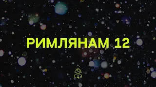 Римлянам 12 | Благословляйте тех, кто преследует вас, благословляйте, а не проклинайте.