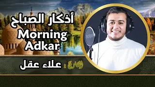 اذكار الصباح (كاملة) - القارئ علاء عقل - تلاوة خاشعة