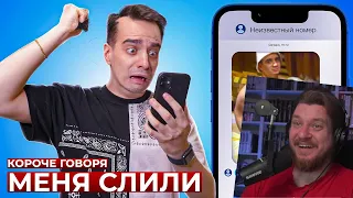 КОРОЧЕ ГОВОРЯ, МЕНЯ СЛИЛИ | РЕАКЦИЯ НА ONETWO