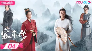 ENGSUB【FULL】安乐传 The Legend of Anle EP04 | 迪丽热巴💞龚俊演绎双强宿命虐恋 | 迪丽热巴/龚俊 | 古装爱情片 | 优酷 YOUKU ROMANCE