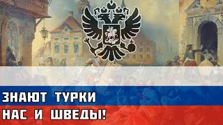 The Turks know us and Sweden! - Russian song from the Northern War