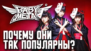 В ЧЁМ СЕКРЕТ ПОПУЛЯРНОСТИ BABYMETAL?