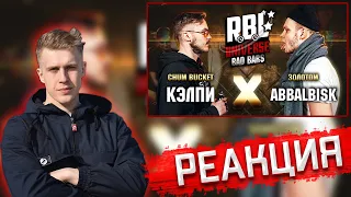 РЕАКЦИЯ РИФМАБЕСА НА RBL UNIVERSE: КЭЛПИ (CHUM BUCKET) VS ABBALBISK (ЗОЛОТОМ)