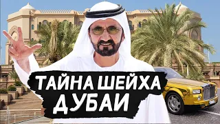 ТАЙНЫ ШЕЙХОВ ИЗ ПЕРВЫХ УСТ! Что скрывают шейхи ОАЭ?