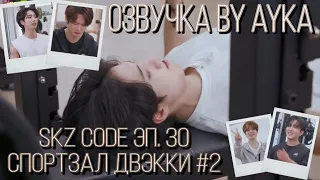 [Русская озвучка by Ayka] SKZ CODE Тренажёрный зал Двэкки #2 - Эп. 30