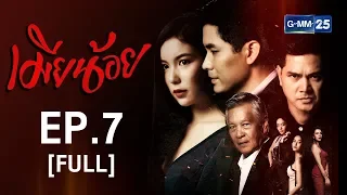 เมียน้อย EP.7 [FULL]