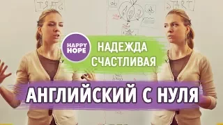 АНГЛИЙСКИЙ С НАЧАЛА. ЭТОГО НЕТ В УЧЕБНИКАХ!