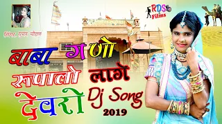 Suman Chouhan New Song 2021 | बाबा गणो रूपालो लागे देवरो ! Rajasthani latest DJ Song ! सुमन चौहान