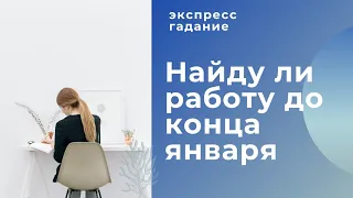 Найду ли работу до конца января