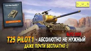 T25 Pilot 1 - совсем никому не нужный танк на аукционе в Wot Blitz | D_W_S