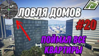 ЛОВЛЯ ДОМОВ №20 | Radmir GTA 5 | Wiliams Family