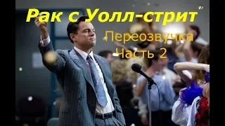 Рак с Уолл-стрит (Часть 2) ► Переозвучка