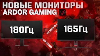 Какие мониторы ARDOR GAMING выбрать