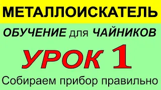 Металлоискатель Урок1- по использованию прибора, функции, металлодетектор для поиска монет и кладов.