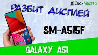 Разбитый дисплей на Samsung galaxy a51. Замена дисплея