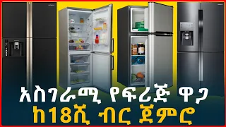 የፍሪጅ ዋጋ ከዝቅተኛ እስከ ከፍተኛ | ከ18,500 ብር ጀምሮ| price of Refrigerator in Ethiopia| Fridge |ትርታ|Tech Reviews