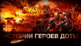 История героя Legion Commander Dota 2