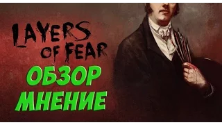 Обзор-мнение: Layers of Fear.