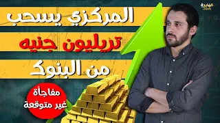 انطلاق الذهب ووقف شهادات الاستثمار وخفض الفائدة| ماذا سيحدث خلال أيام؟