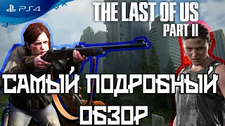 Самый подробный обзор The Last of Us: Part II . Почему нужно поиграть в обе части!