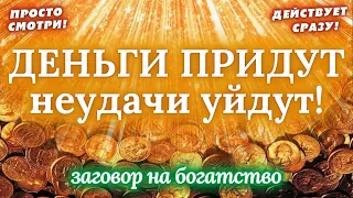 💰РАБОЧИЙ ЗАГОВОР НА БОГАТСТВО, ПРОЦВЕТАНИЕ, УСПЕХ В ТОРГОВЛЕ И НАЧИНАНИЯХ💸ПРОСТО СМОТРИ! РАБОТАЕТ!