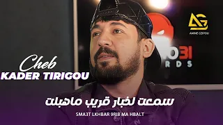 kader Tirigou ( Sma3t Lkhbar 9rib Ma Hbalt - سمعت لخبار قريب ماهبلت ) Exclusive Live 2024