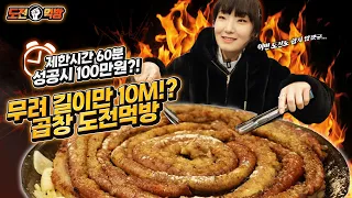 🔥Mukbang Challenge🔥Win a 1,000,000 won Gift Card if You Can Eat 10M of Gopchang In an Hour!